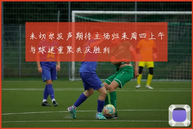 米切尔发声期待主场归来周四上午与球迷重聚共庆胜利
