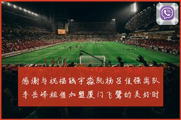 感谢与祝福钱宇淼阮杨吕佳强离队李岳峰租借加盟厦门飞鹭的美好时刻