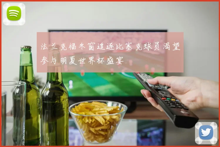 法兰克福冬窗追逐比塞克球员渴望参与明夏世界杯盛宴