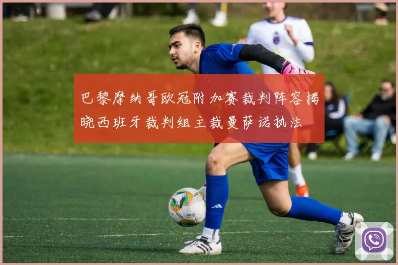 巴黎摩纳哥欧冠附加赛裁判阵容揭晓西班牙裁判组主裁曼萨诺执法