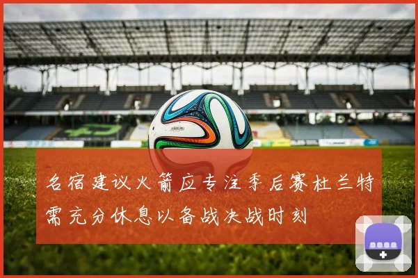 名宿建议火箭应专注季后赛杜兰特需充分休息以备战决战时刻