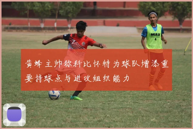 黄蜂主帅称科比怀特为球队增添重要持球点与进攻组织能力