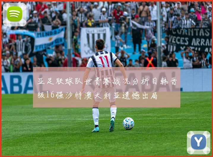 亚足联球队世青赛战况分析日韩晋级16强沙特澳大利亚遗憾出局