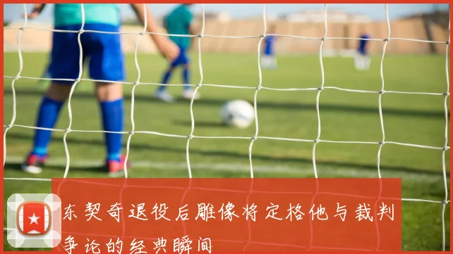 东契奇退役后雕像将定格他与裁判争论的经典瞬间