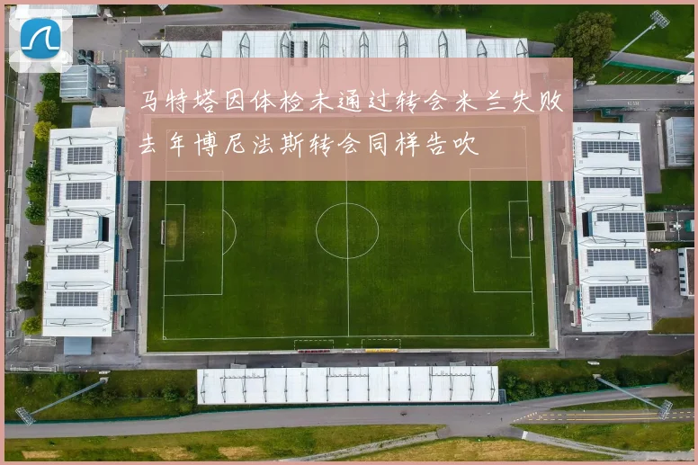 马特塔因体检未通过转会米兰失败去年博尼法斯转会同样告吹