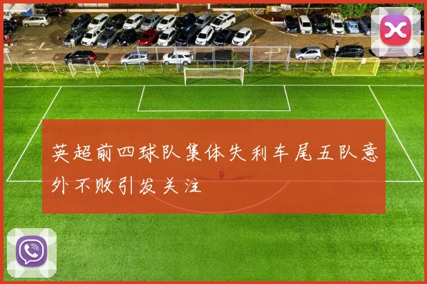 英超前四球队集体失利车尾五队意外不败引发关注