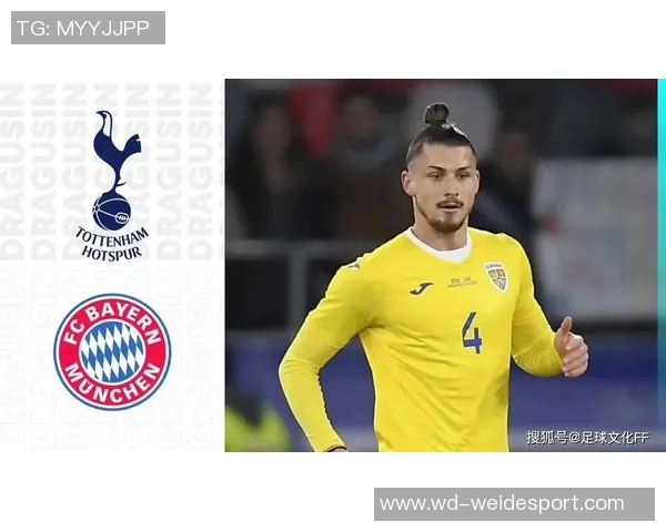 热刺中卫德拉古辛达成协议将租借加盟罗马并附加买断条款